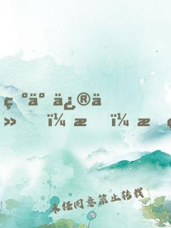 為了修仙，我！拒絕百億家產(chǎn)！